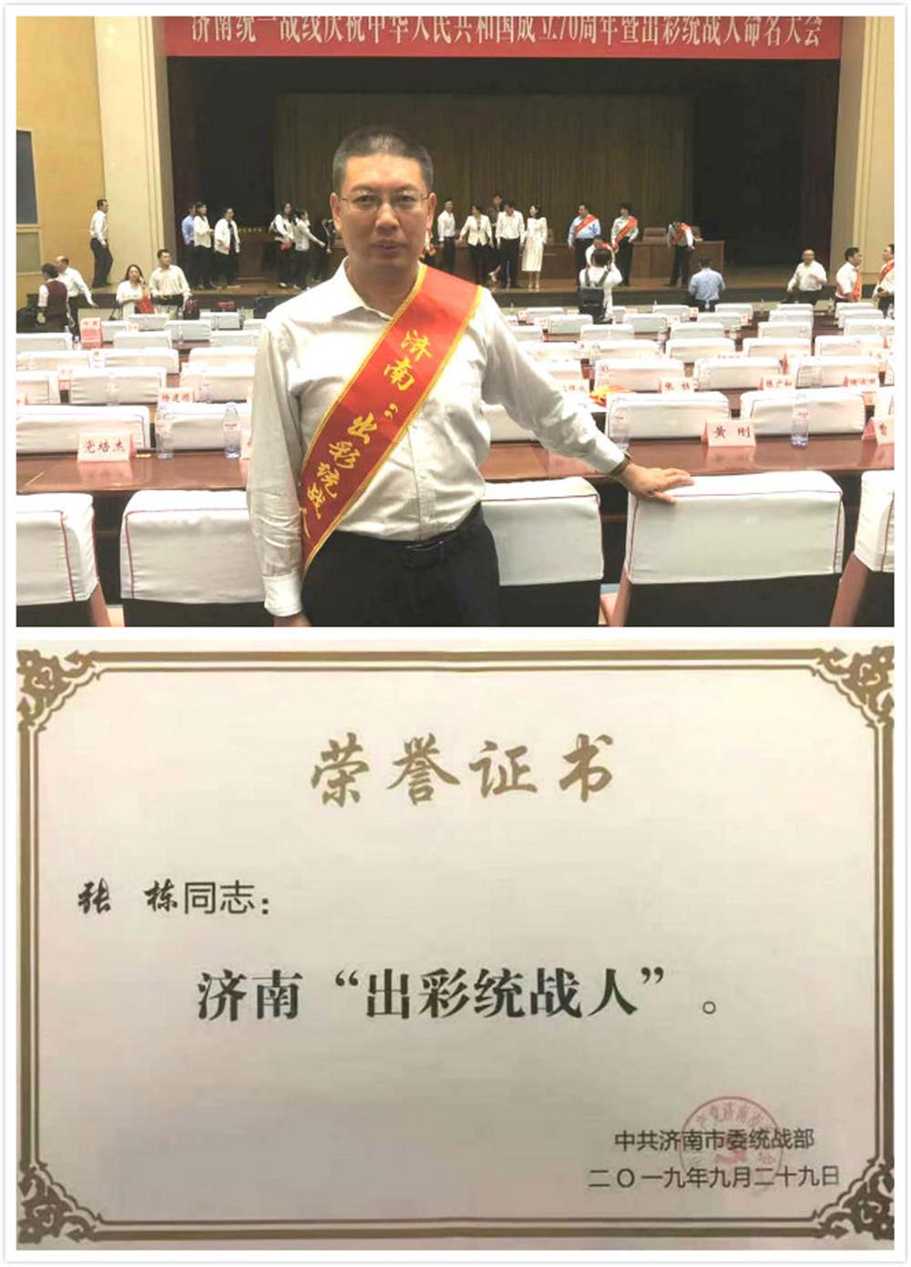 星空体育·星空官方网站-星空体育（中国）
张栋荣获首届济南出彩统战人荣誉称号