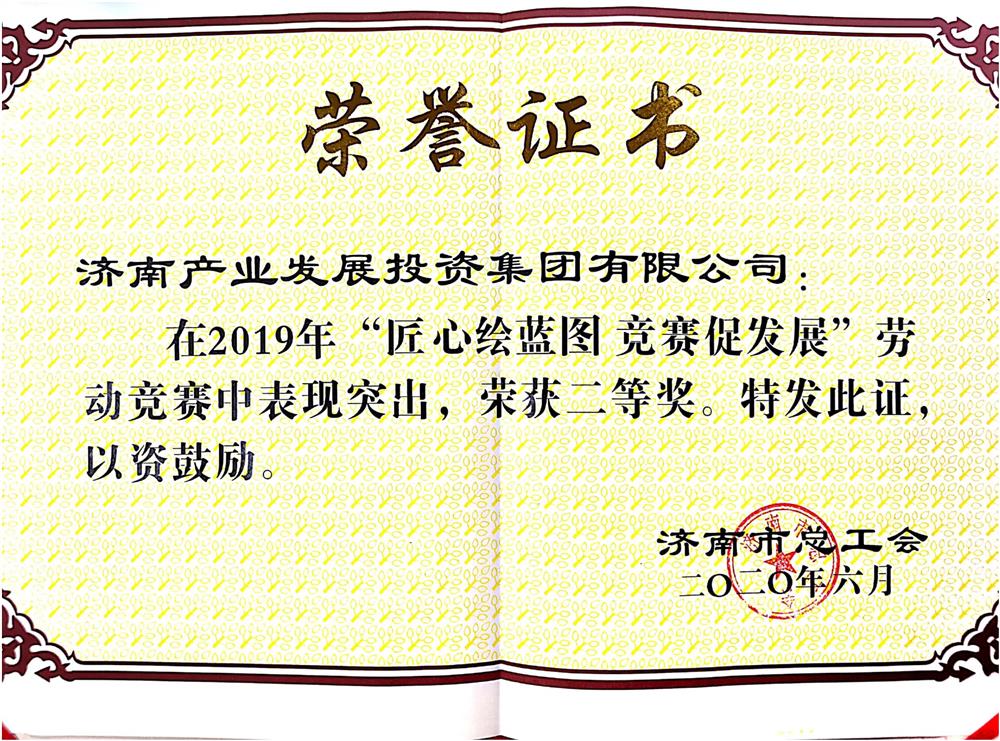 济南星空体育·星空官方网站-星空体育（中国）
荣获市劳动竞赛优秀单位奖