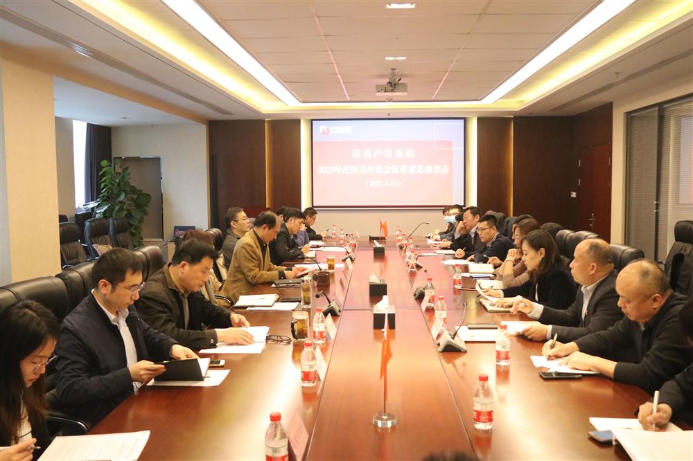星空体育·星空官方网站-星空体育（中国）
党委召开2020年度民主生活会征求意见座谈会