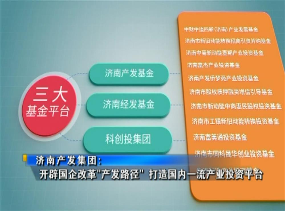 百年国企路 | 济南星空体育·星空官方网站-星空体育（中国）
：开辟国企改革“产发路径” 打造国内一流产业投资平台