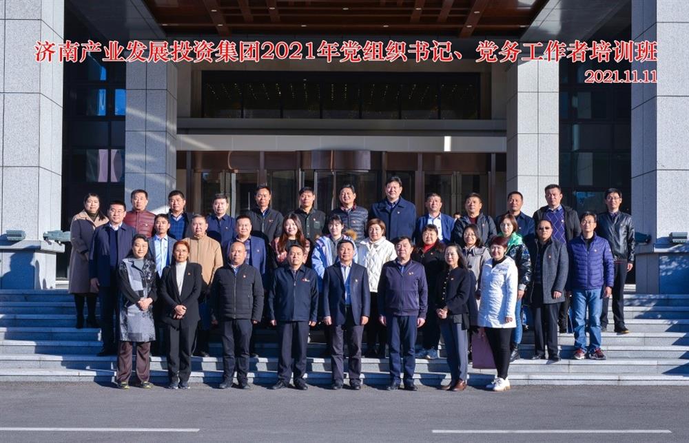 星空体育·星空官方网站-星空体育（中国）
举办2021年党组织书记、党务工作者培训班
