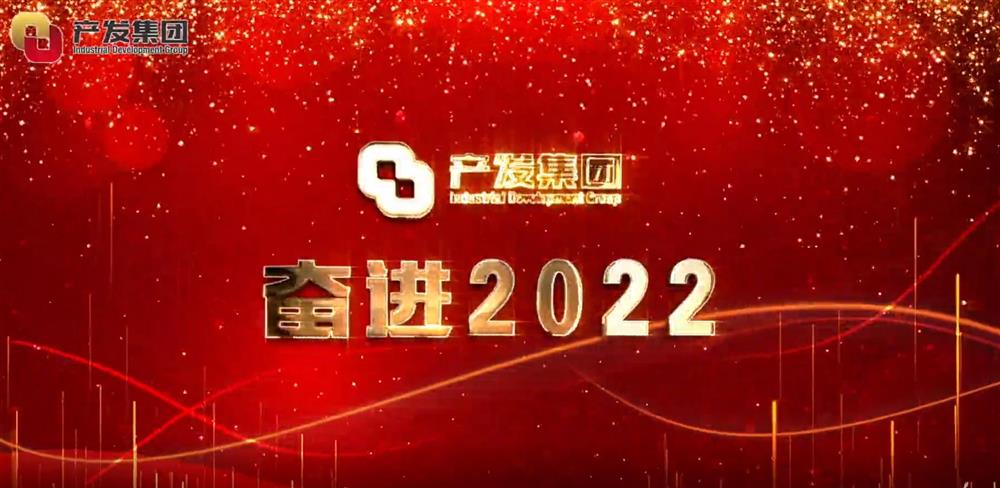济南星空体育·星空官方网站-星空体育（中国）
 奋进2022！