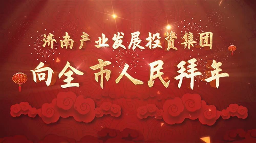 济南星空体育·星空官方网站-星空体育（中国）
2022年新春拜年