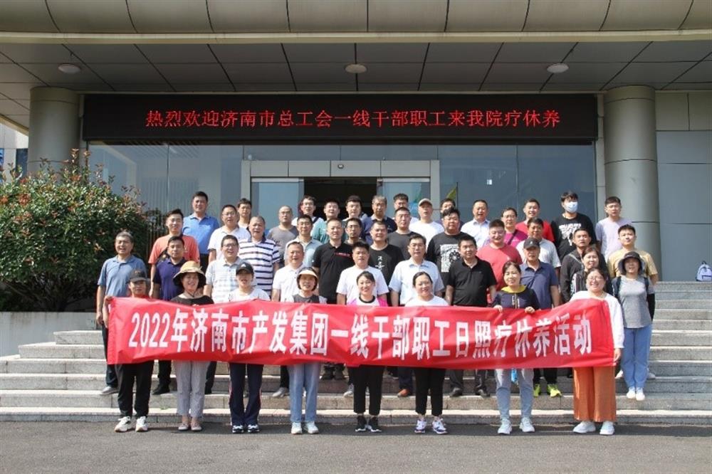 济南星空体育·星空官方网站-星空体育（中国）
组织2022年一线干部职工参加疗休养活动