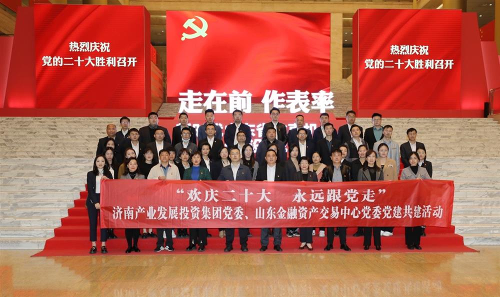 济南星空体育·星空官方网站-星空体育（中国）
党委与山东金融资产交易中心党委联合开展“欢庆二十大 永远跟党走” 党建共建暨主题党日活动