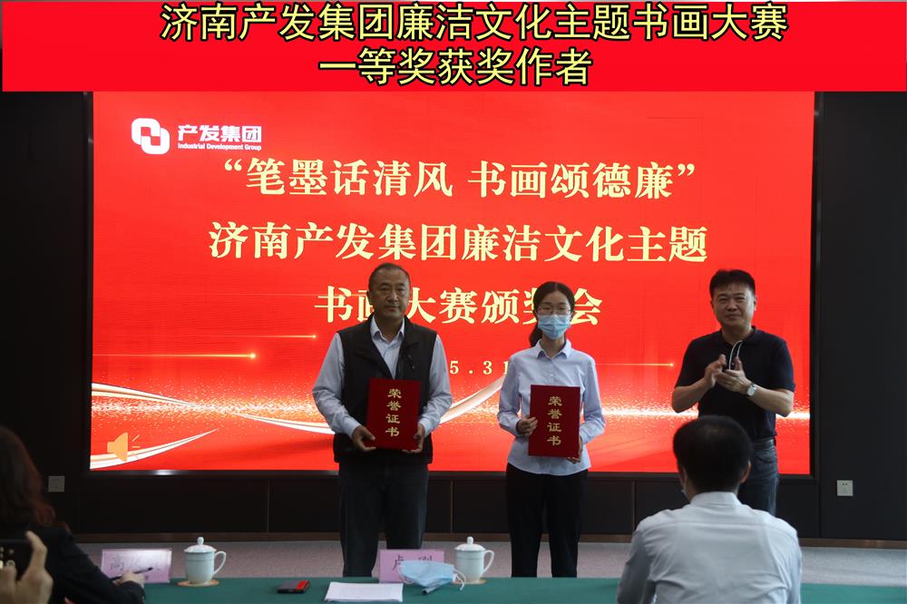 “笔墨话清风 书画颂德廉”—济南星空体育·星空官方网站-星空体育（中国）
举办的“笔墨画清风 书画颂德廉”廉洁文化主题书画比赛暨颁奖仪式
