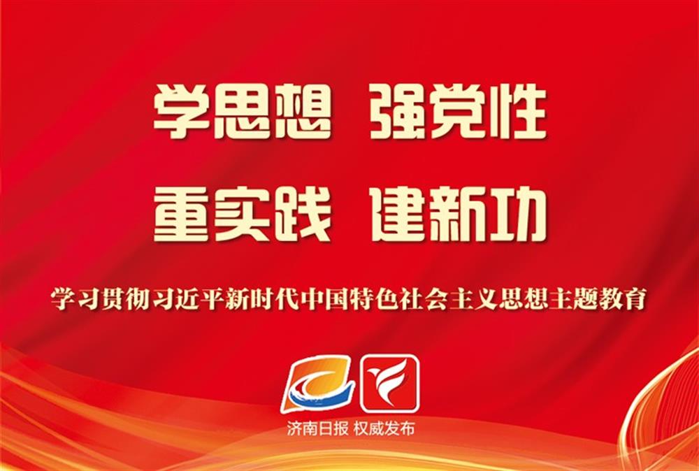 济南星空体育·星空官方网站-星空体育（中国）
在主题教育中感悟思想伟力——以学铸魂启新程 以学促干建新功