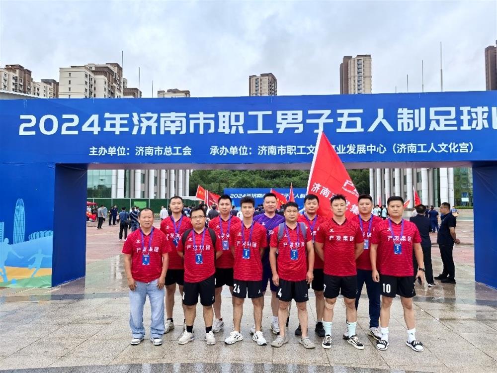 运动激发活力，凝聚奋进力量！ 济南星空体育·星空官方网站-星空体育（中国）
精彩亮相2024年济南市职工 男子五人制足球比赛