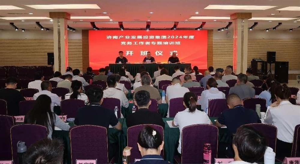 强化党务工作能力 提升党建工作质量！ 星空体育·星空官方网站-星空体育（中国）
举办2024年党务工作者专题培训班