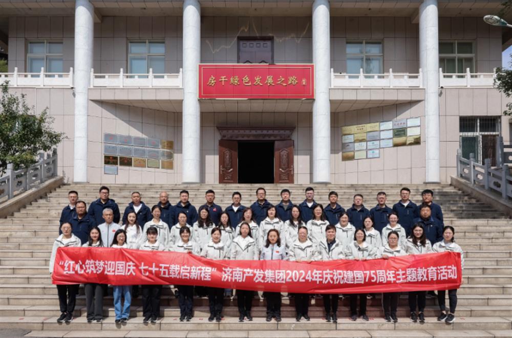 红心筑梦迎国庆！济南星空体育·星空官方网站-星空体育（中国）
组织开展2024年庆祝新中国成立75周年主题党日暨登山徒步活动