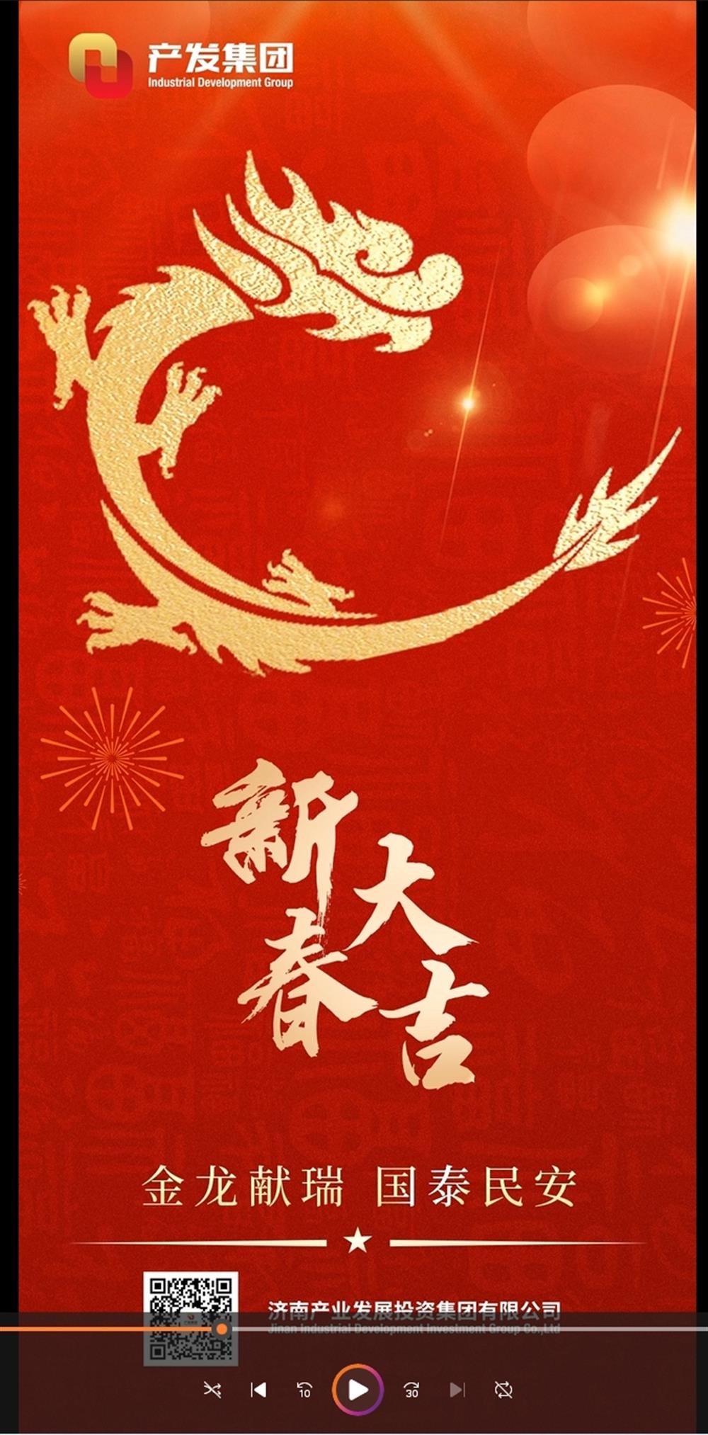 金龙献瑞，国泰民安！济南星空体育·星空官方网站-星空体育（中国）
祝您春节愉快！