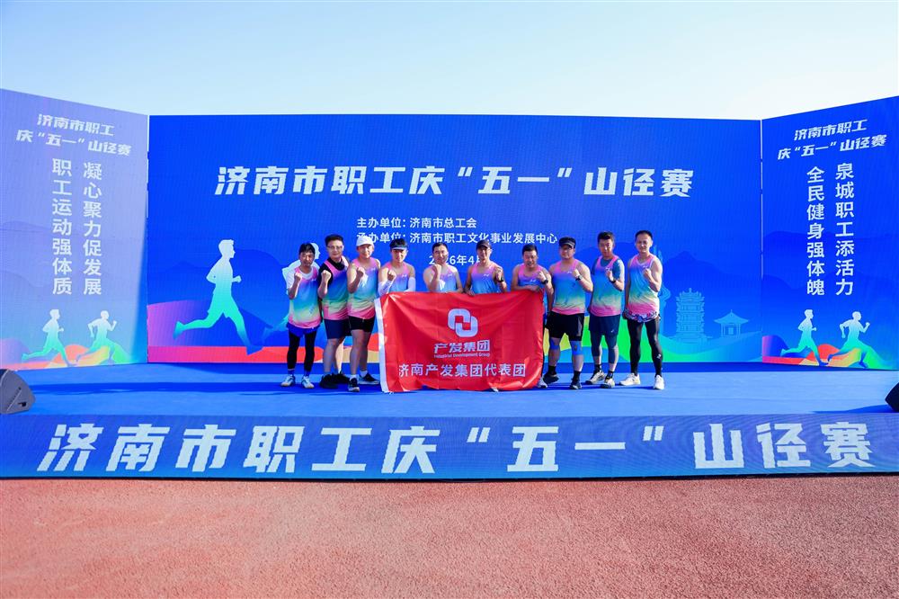 强体魄 勇争先！ 星空体育·星空官方网站-星空体育（中国）
获市职工庆“五一”山径赛多项荣誉！